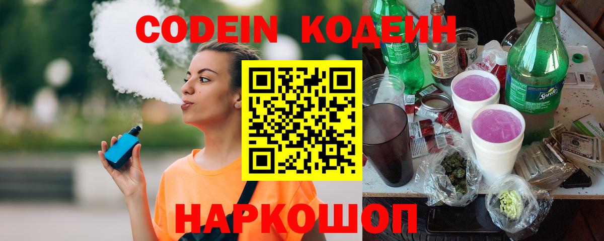 Codein напиток Lean (лин) Нарткала