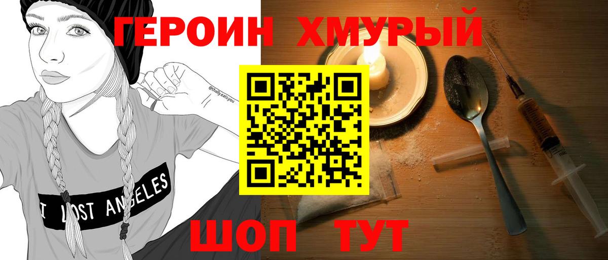 ГЕРОИН хмурый Нарткала